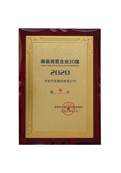 2020年南昌民營(yíng)企業(yè)30強(qiáng)第9位