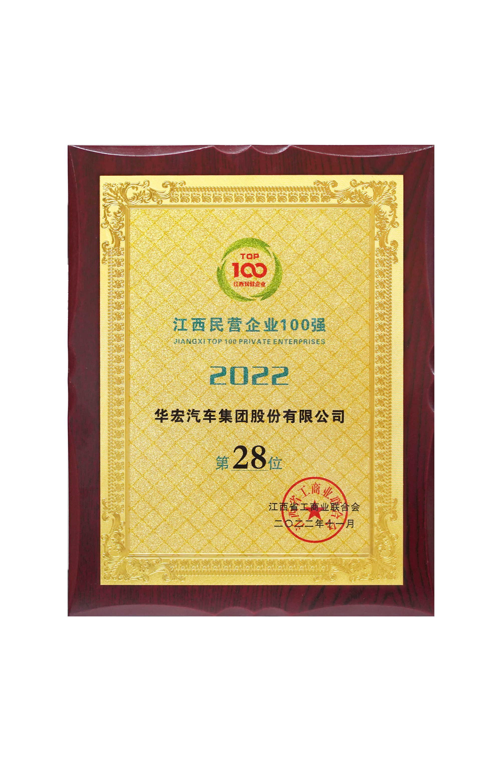 2022年江西民營(yíng)企業(yè)100強(qiáng) 第28位