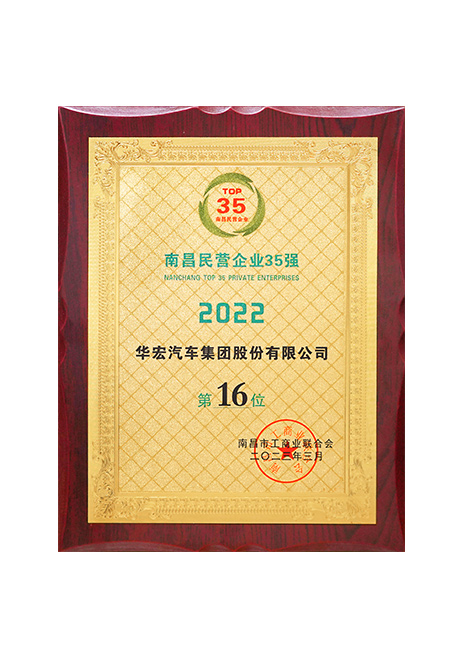 2023年南昌民營(yíng)企業(yè)35強(qiáng) 第16位