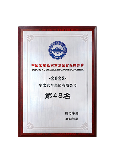 2023中國(guó)汽車經(jīng)銷商集團(tuán)百?gòu)?qiáng)排行榜第48位