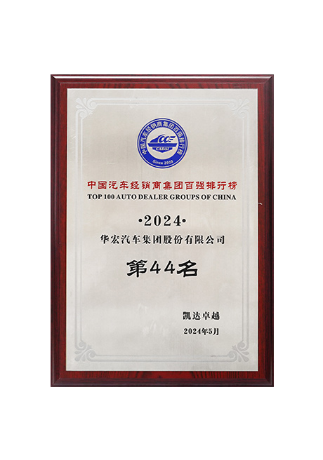 2024年中國汽車經(jīng)銷商集團(tuán)百強(qiáng)排行榜第44位