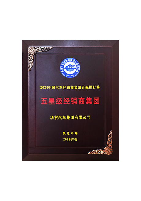 2024中國汽車經(jīng)銷商集團(tuán)百強(qiáng)排行榜 五星級經(jīng)銷商集團(tuán)