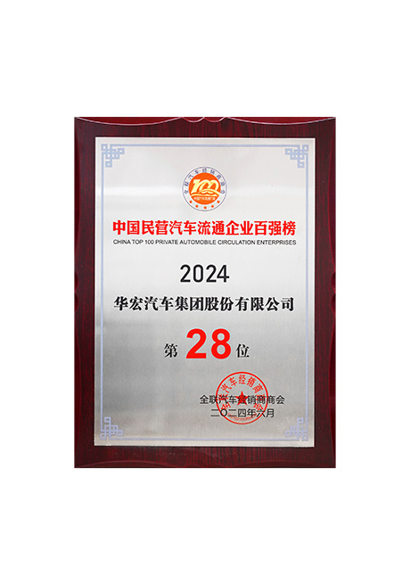 2024年中國民營汽車流通企業(yè)百強(qiáng)榜第28位